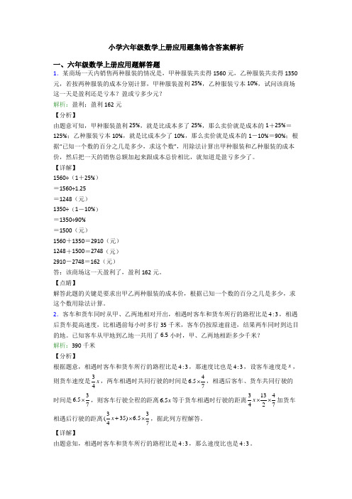 小学六年级数学上册应用题集锦含答案解析