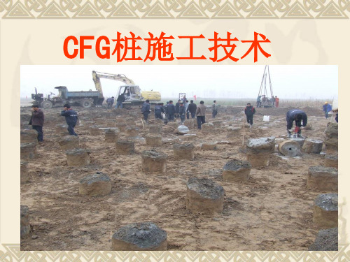 CFG桩施工技术ppt课件