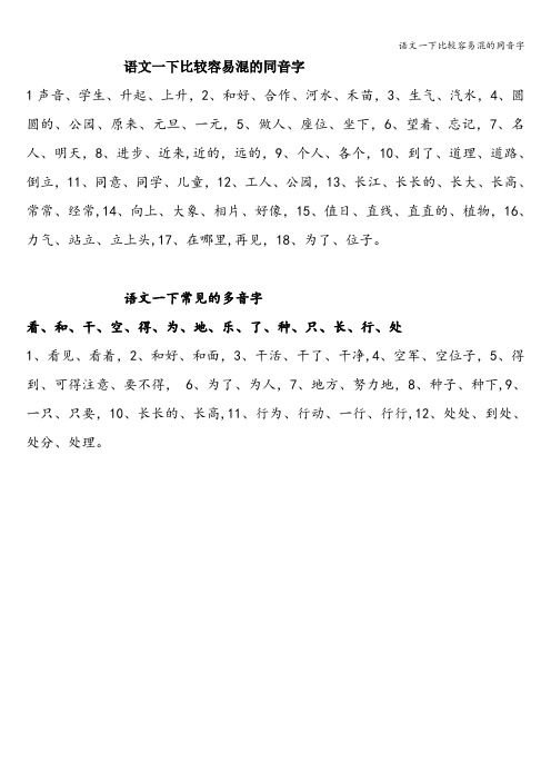 语文一下比较容易混的同音字