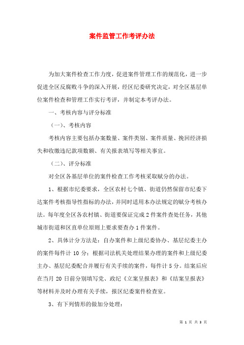 案件监管工作考评办法