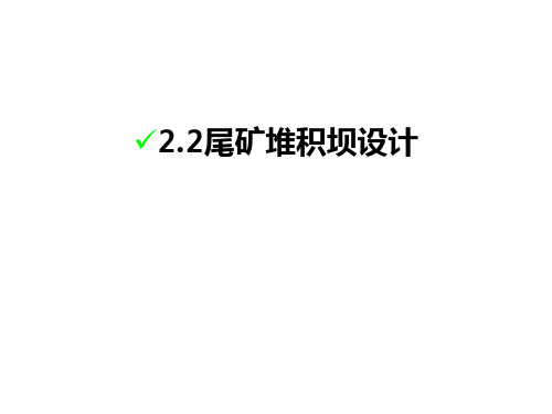最新2.2尾矿堆积坝设计