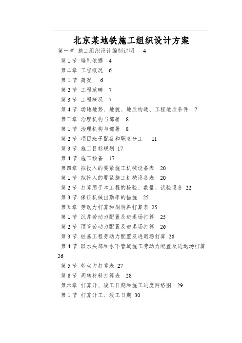 北京某地铁施工组织设计方案