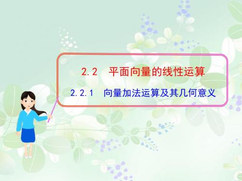 2.2.1 向量的加法运算及其几何意义