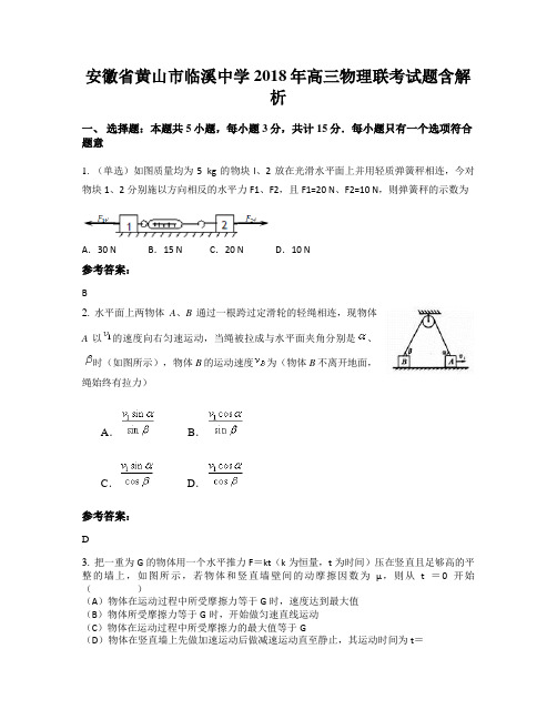 安徽省黄山市临溪中学2018年高三物理联考试题含解析