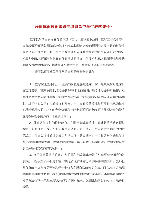 浅谈体育教育篮球专项训练中学生教学评价