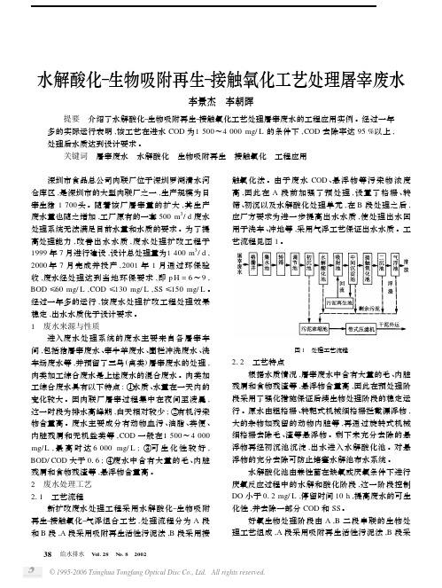 水解酸化O生物吸附再生O接触氧化工艺处理屠宰废水