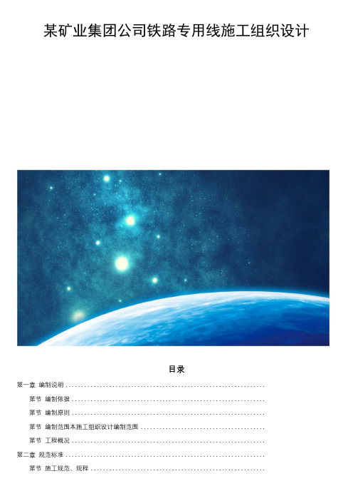 某矿业集团公司铁路专用线施工组织设计