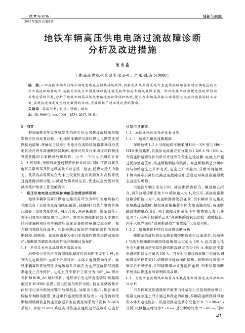 地铁车辆高压供电电路过流故障诊断分析及改进措施