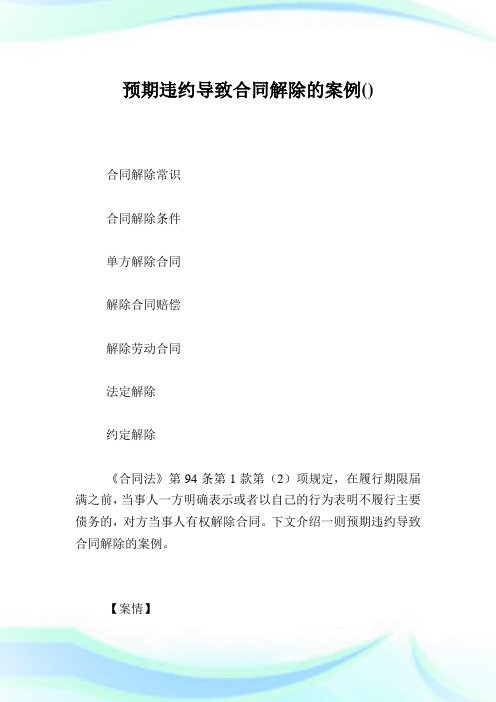预期违约导致合同解除的案例.doc