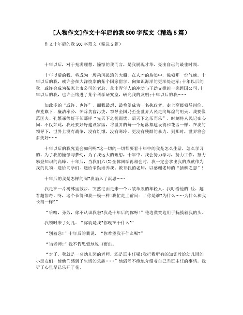 [人物作文]作文十年后的我500字范文(精选5篇)
