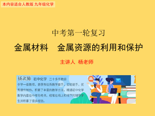 中考化学第一轮复习金属材料 金属资源的利用和保护(共27张PPT)