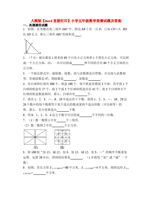 人教版【word直接打印】小学五年级数学竞赛试题及答案