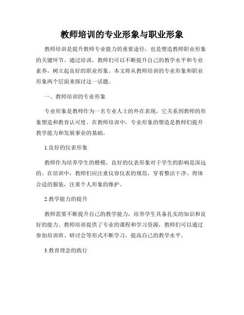 教师培训的专业形象与职业形象