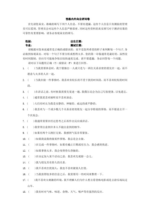 内外向自评量表
