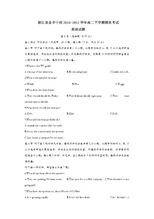 浙江省金华十校2016-2017学年高二下学期期末考试英语试题-含答案
