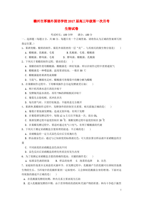 江西省赣州市厚德外国语学校高三生物上学期第一次月考试题