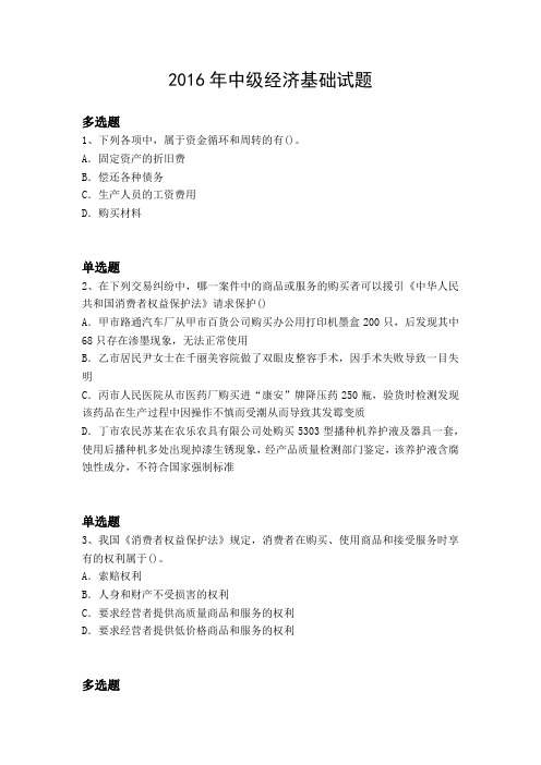 2016年中级经济基础试题320