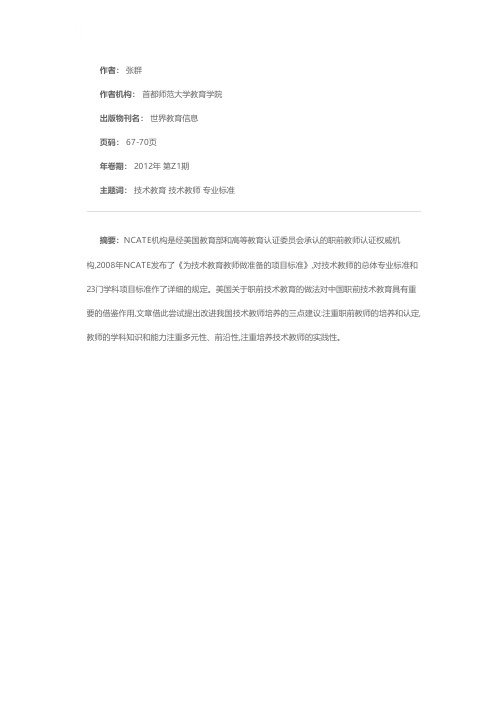 美国职前技术教育教师专业标准述评