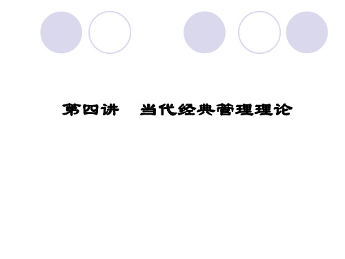 管理学 第四讲：当代经典管理理论
