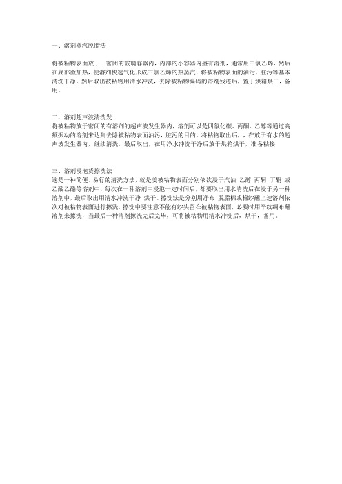 常用的几种溶剂清理方法