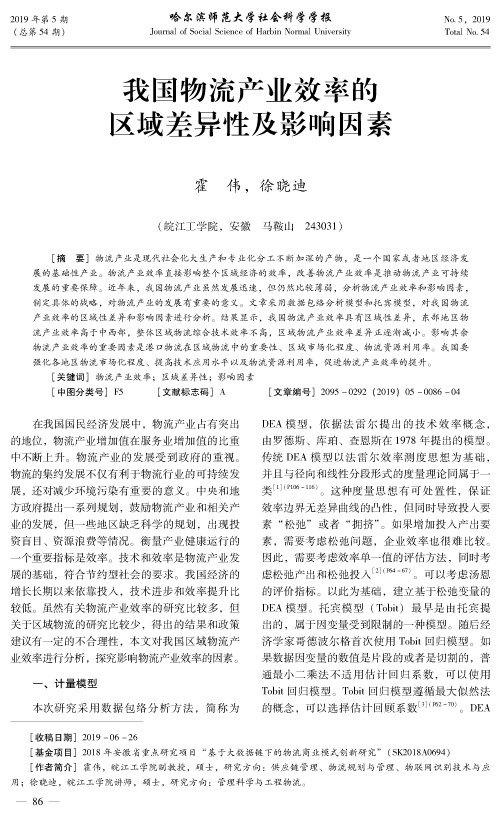 我国物流产业效率的区域差异性及影响因素