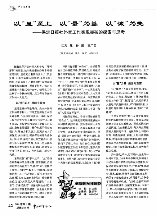 以“显”至上以“量”为基以“诚”为先——保定日报社外宣工作实现突破的探索与思考