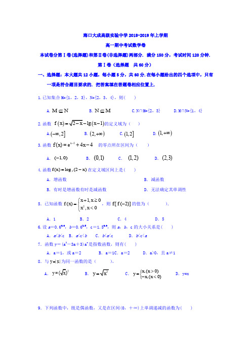海南省海口市大成高级实验中学2018-2019学年高一上学期期中考试数学试卷 Word版含答案