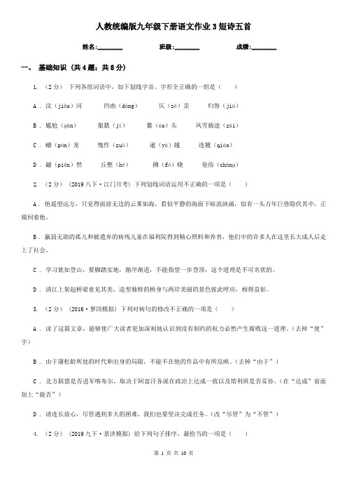 人教统编版九年级下册语文作业3短诗五首