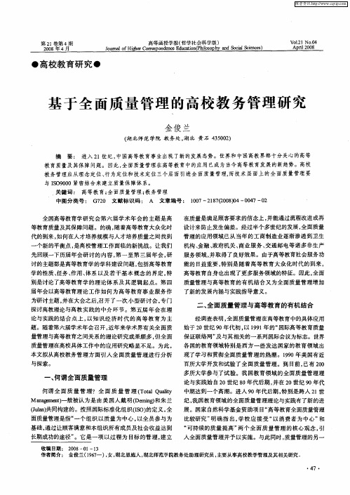基于全面质量管理的高校教务管理研究
