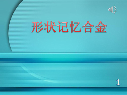 形状记忆合金