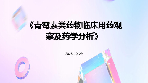 青霉素类药物临床用药观察及药学分析