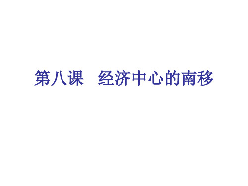 第八课   经济中心的南移