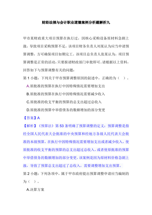 财经法规与会计职业道德案例分析题解析九
