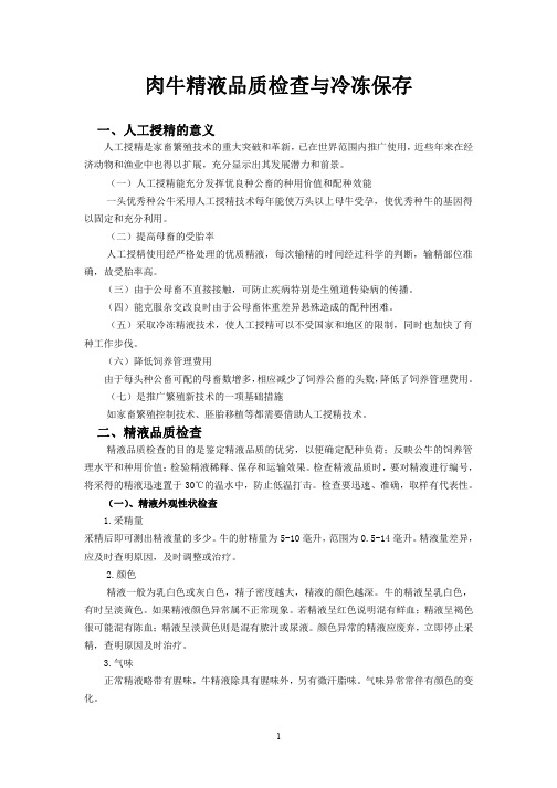 肉牛精液品质检查与冷冻保存