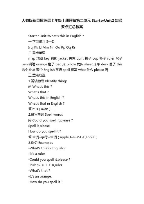 人教版新目标英语七年级上册预备第二单元StarterUnit2知识要点汇总教案