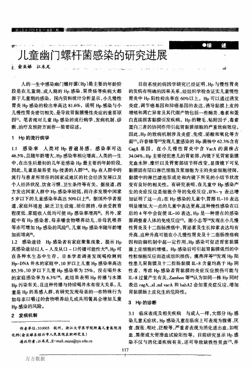 儿童幽门螺杆菌感染的研究进展