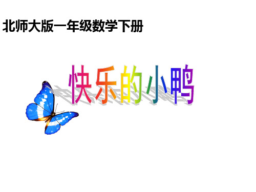 北师大版一年级下册数学优秀课件-1.3《快乐的小鸭》 (共17张)