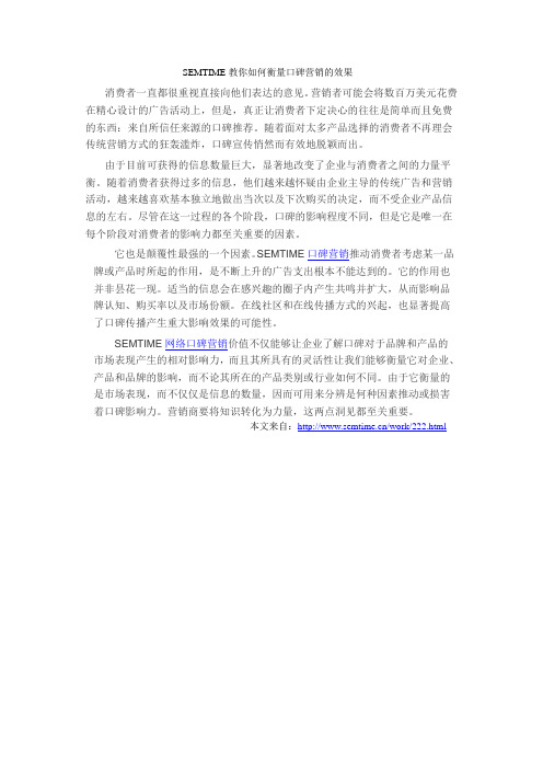 semtime教你如何衡量口碑营销的效果