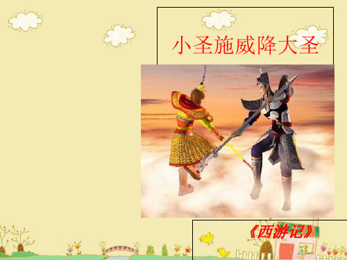 小圣施威降大圣