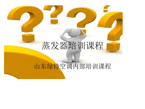 蒸发器培训课程