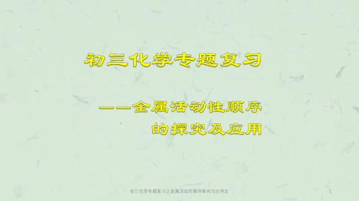 初三化学专题复习之金属活动性顺序探究与应用定课件