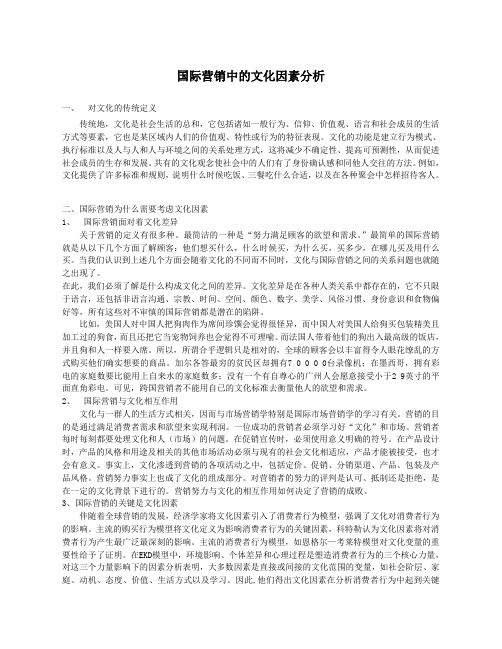国际营销中的文化因素分析