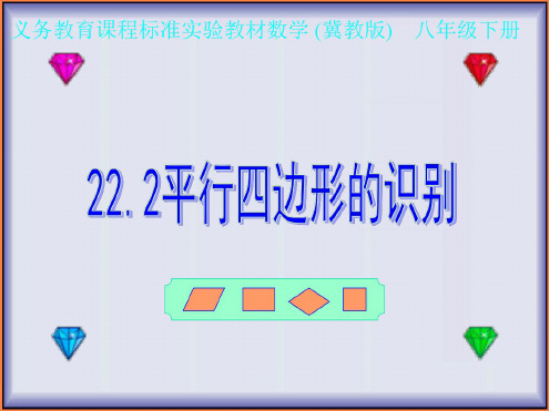 八年级数学平行四边形的识别2