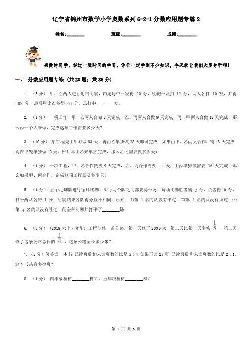 辽宁省锦州市数学小学奥数系列6-2-1分数应用题专练2