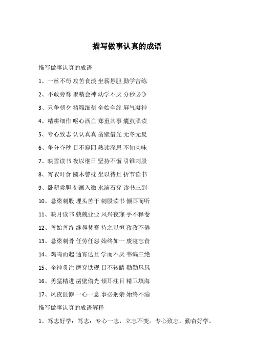 描写做事认真的成语