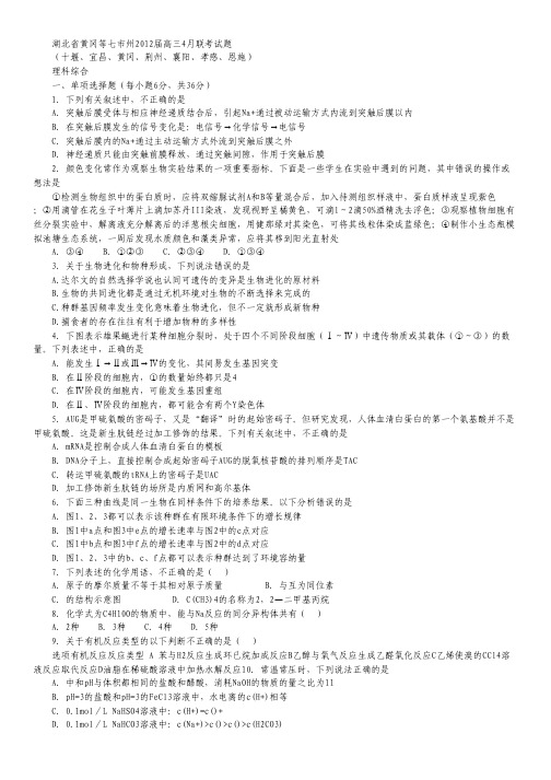湖北省黄冈等七市州2012届高三4月联考理科综合试题.pdf