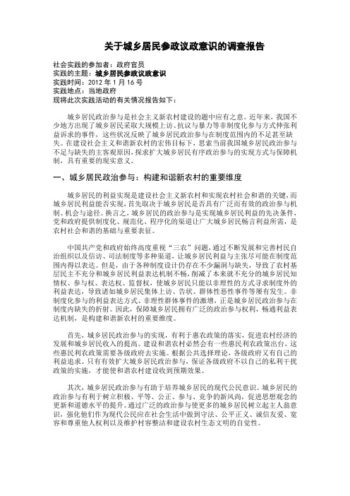 关于城乡居民参政议政意识的调查报告