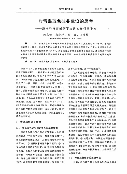 对青岛蓝色硅谷建设的思考——海洋科技新城需要海洋文献保障平台