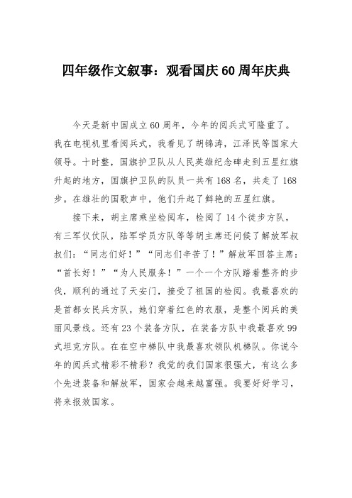 四年级作文叙事：观看国庆60周年庆典