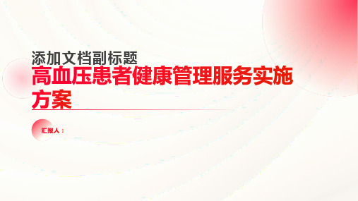 高血压患者健康管理服务实施方案